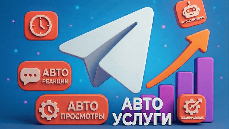 Робота з авто послугами: авто перегляди та автореакції в Telegram